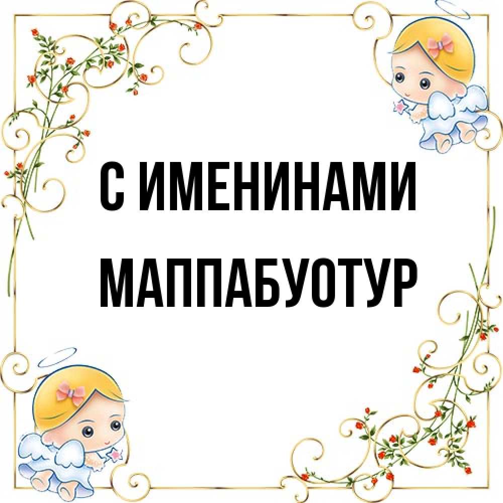 Открытка  с именем. МаппаБуотур, С именинами  