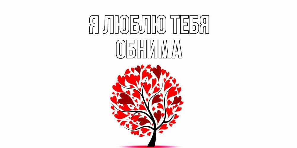 Открытка  с именем. Обнима, Я люблю тебя  