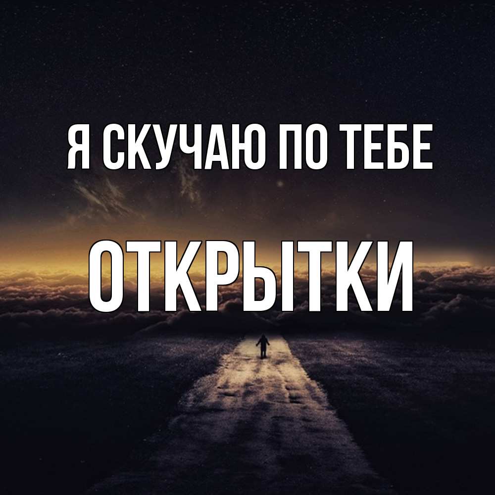 Открытка  с именем. открытки, Я скучаю по тебе  