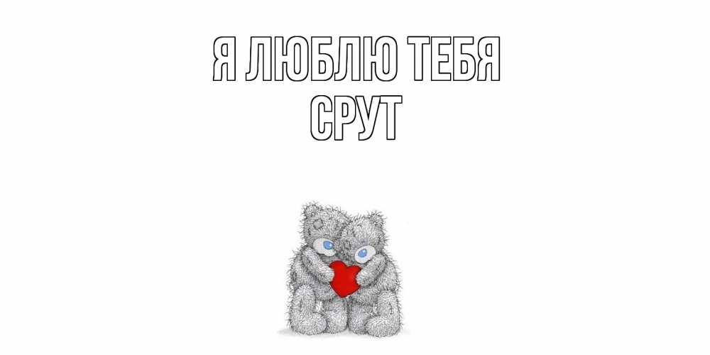 Открытка  с именем. срут, Я люблю тебя  