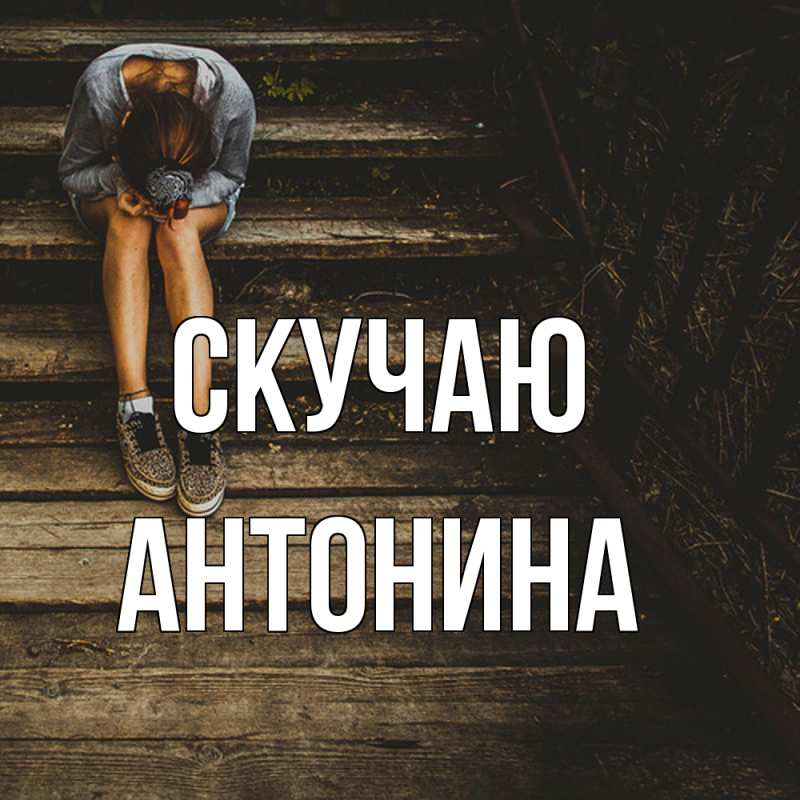 Картинка Скучаю, Антонина