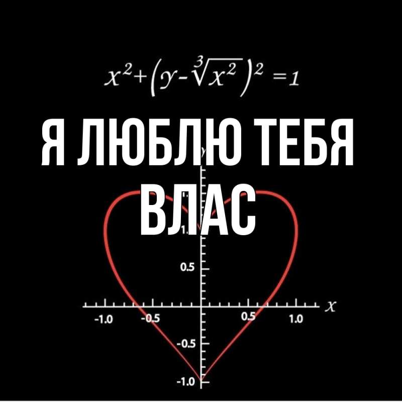 Картинка Я люблю тебя, Влас