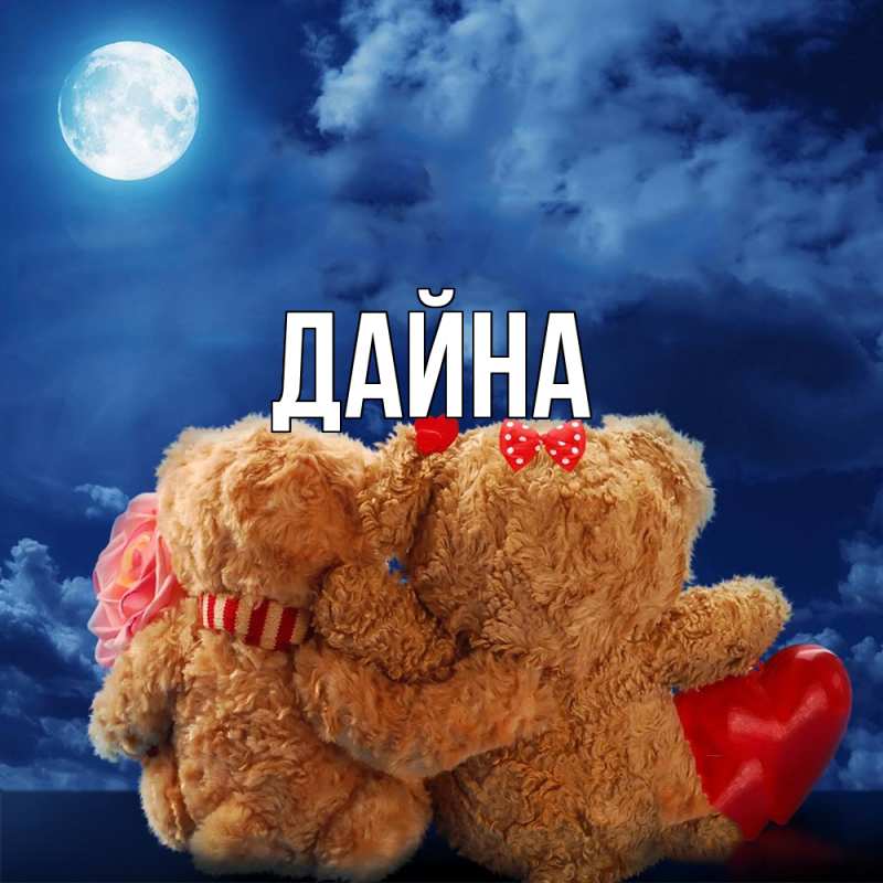 Картинка  с именем , Дайна
