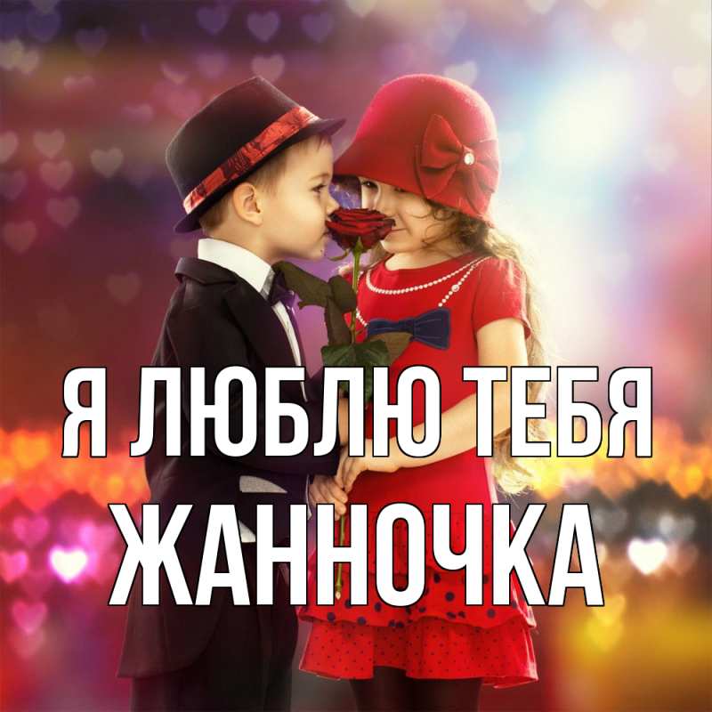 Открытка с именем, Жанночка, Я люблю тебя
