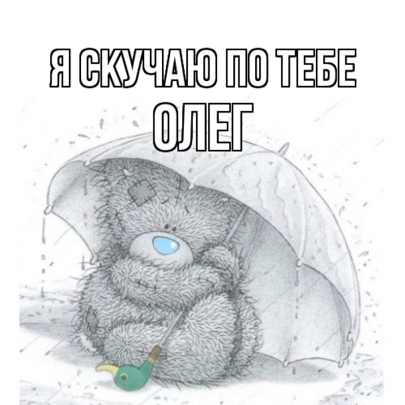 Картинка Я скучаю по тебе, олег