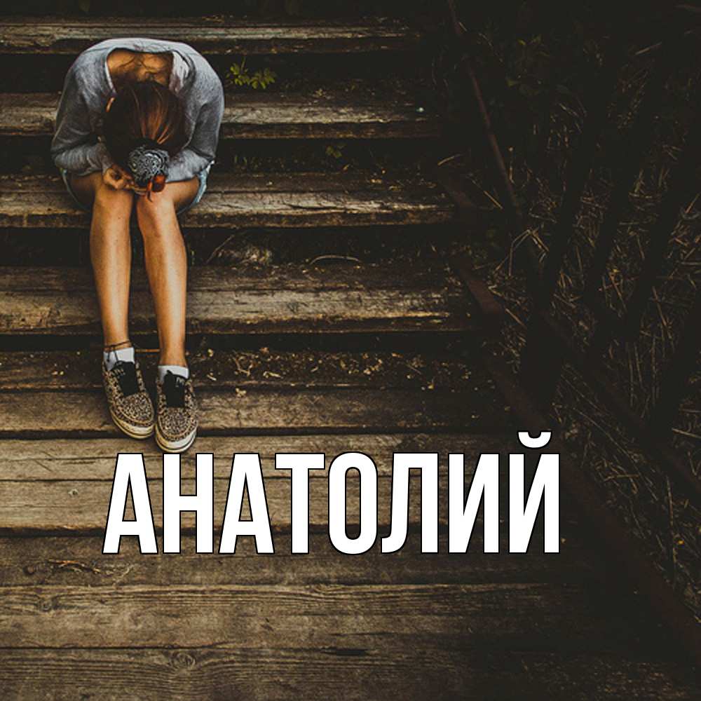 Открытка  с именем. Анатолий, Главная  