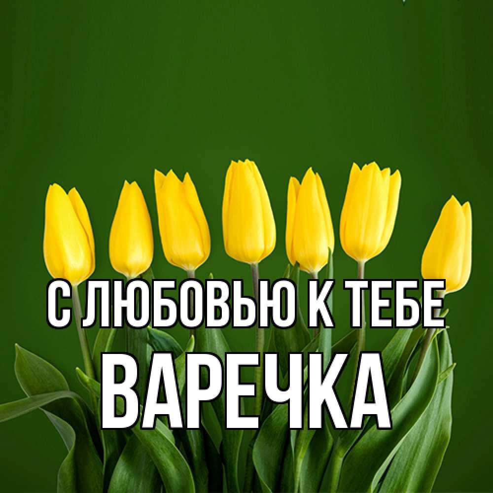 Открытка  с именем. Варечка, С любовью к тебе  