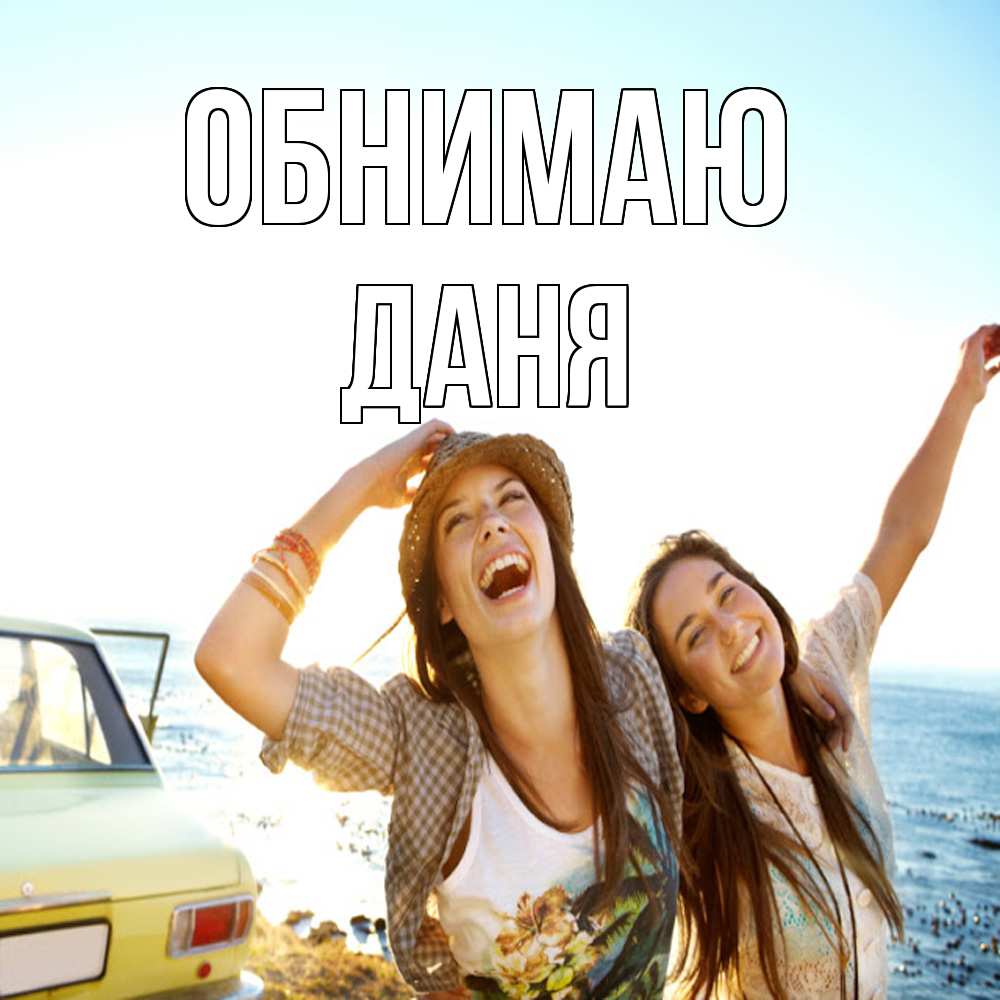 Открытка  с именем. Даня, Обнимаю  