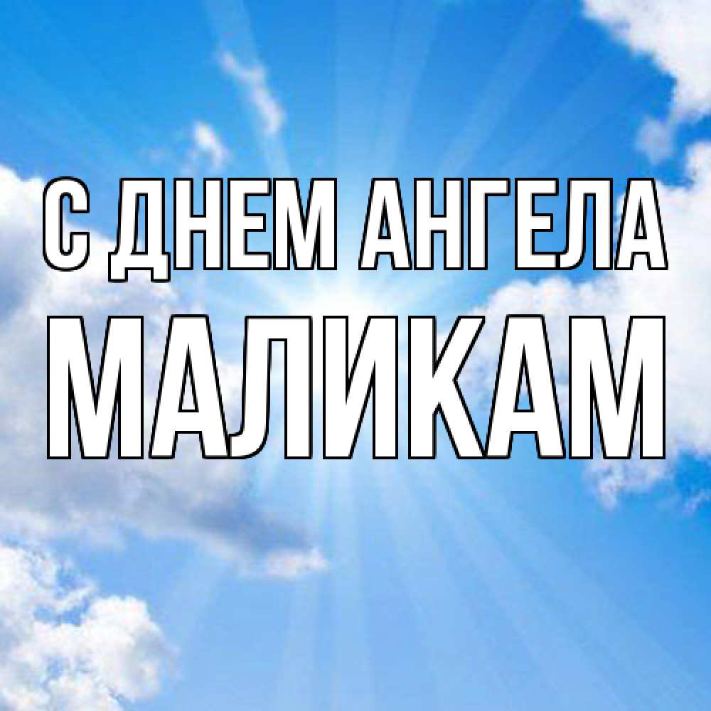 Открытка  с именем. МАЛИКАМ, С днем ангела  