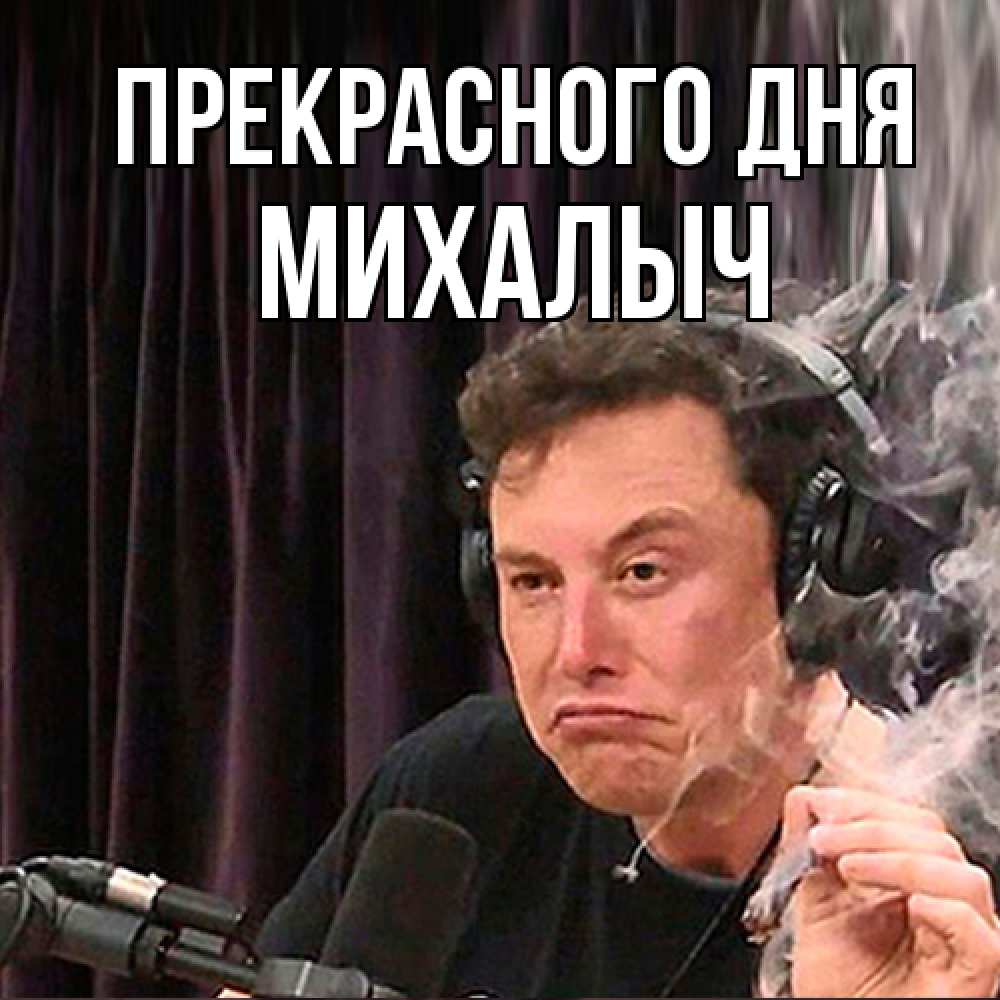 Открытка  с именем. Михалыч, Прекрасного дня  