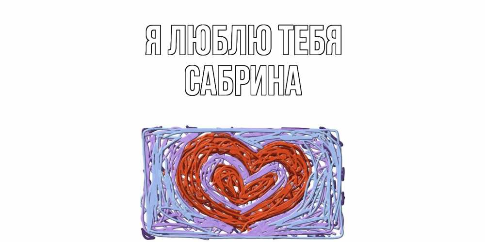 Открытка  с именем. Сабрина, Я люблю тебя  