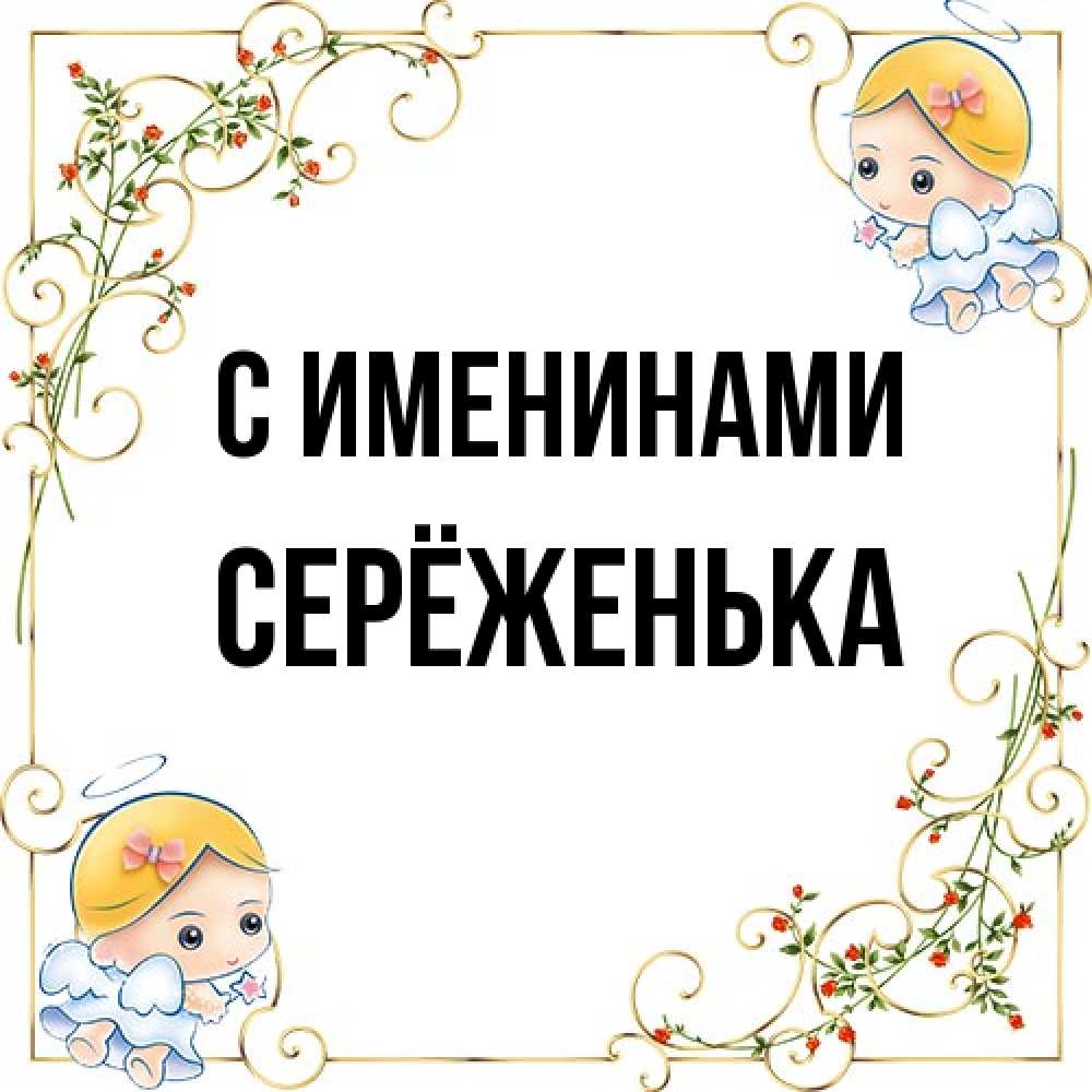Открытка  с именем. Серёженька, С именинами  