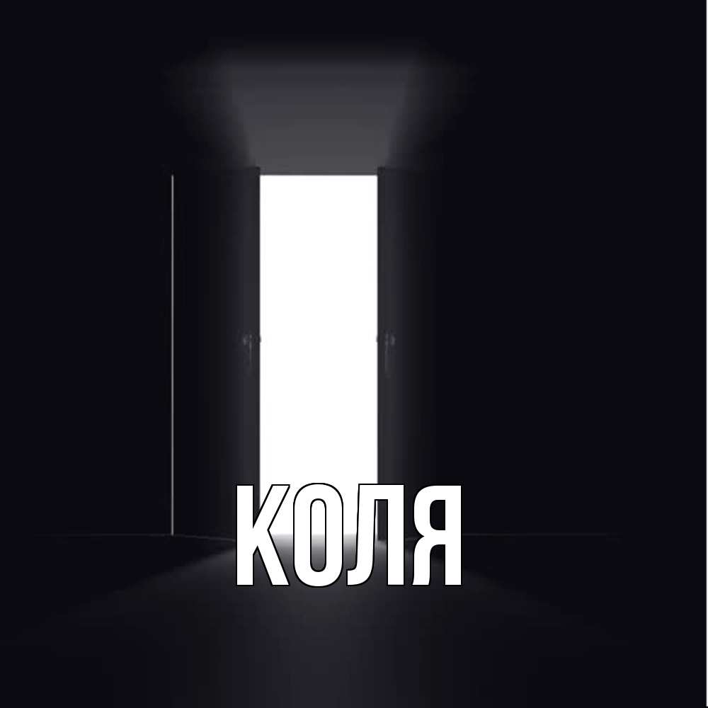 Открытка  с именем. коля, Главная  
