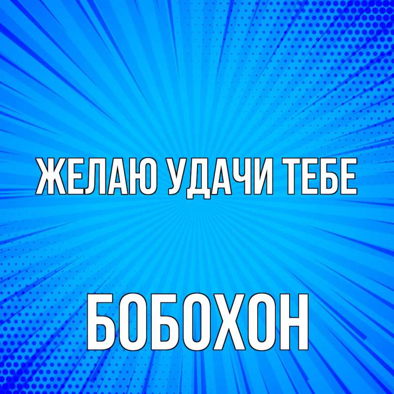 Картинка Желаю удачи тебе, Бобохон