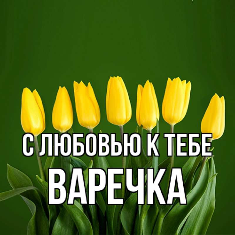 Картинка С любовью к тебе, Варечка