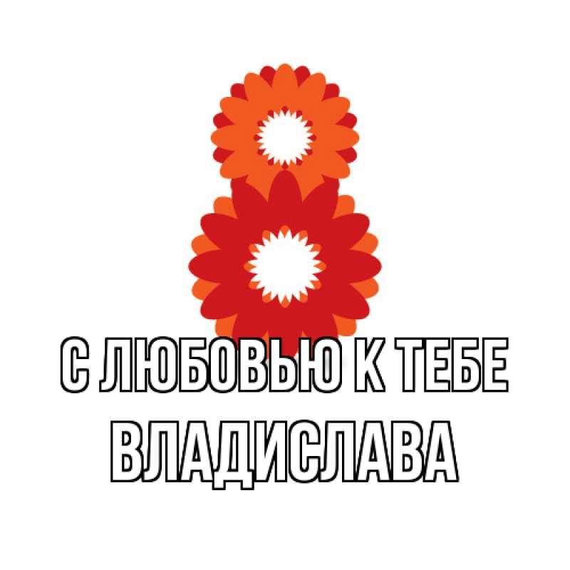 Картинка С любовью к тебе, Владислава