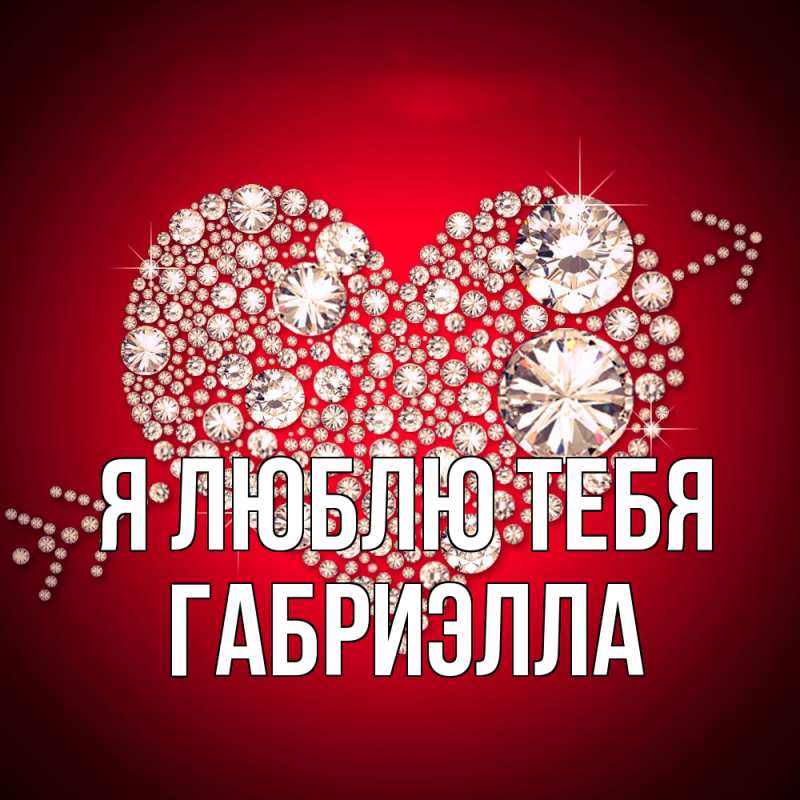 Картинка Я люблю тебя, Габриэлла