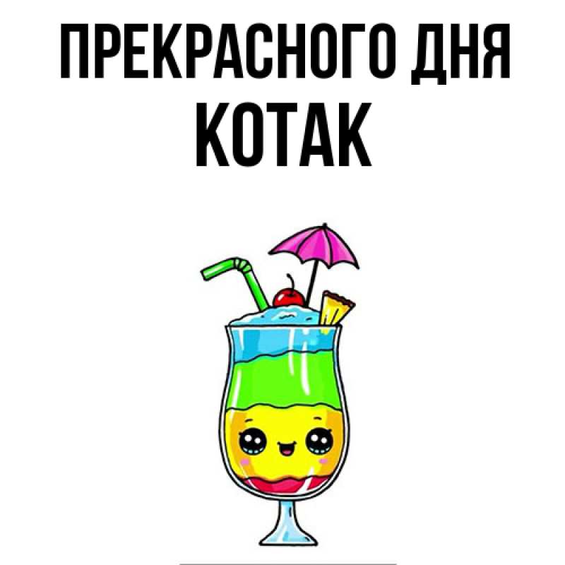 Картинка Прекрасного дня, КОТАК
