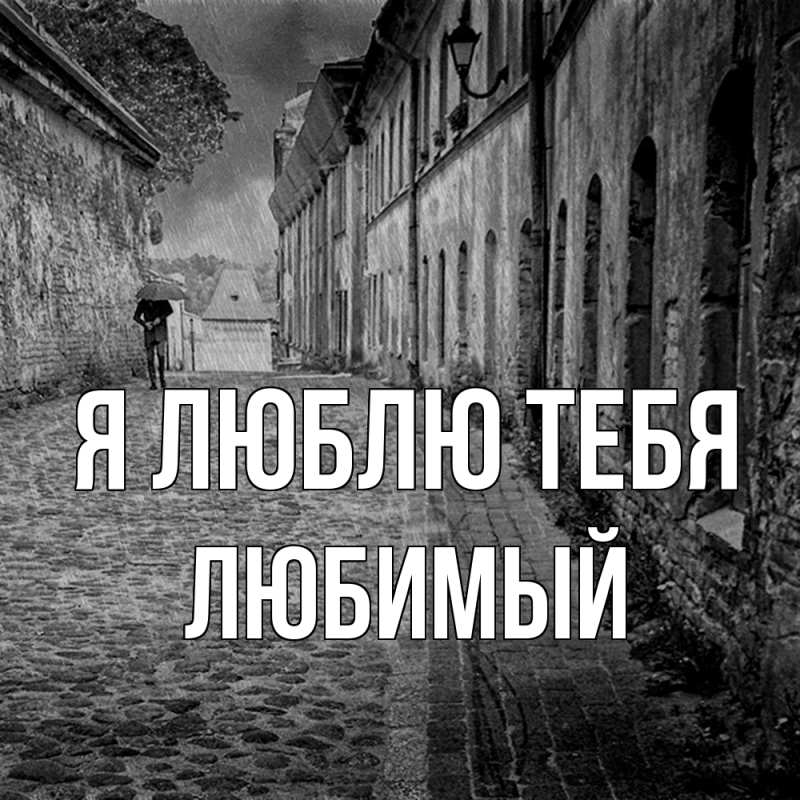 Картинка Я люблю тебя, Любимый
