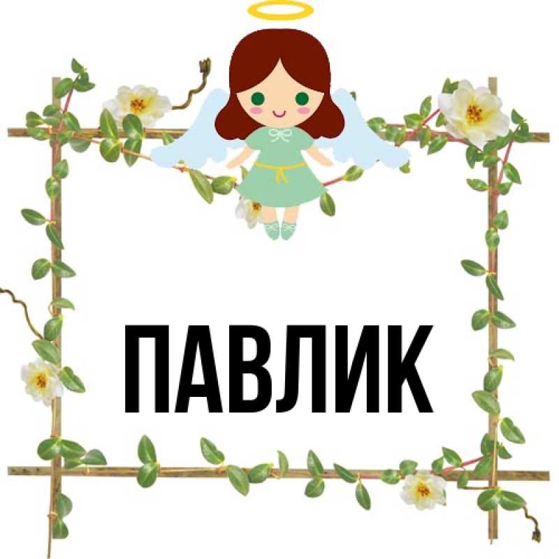 Картинка  с именем , Павлик