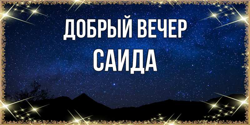 Картинка Добрый вечер, Саида
