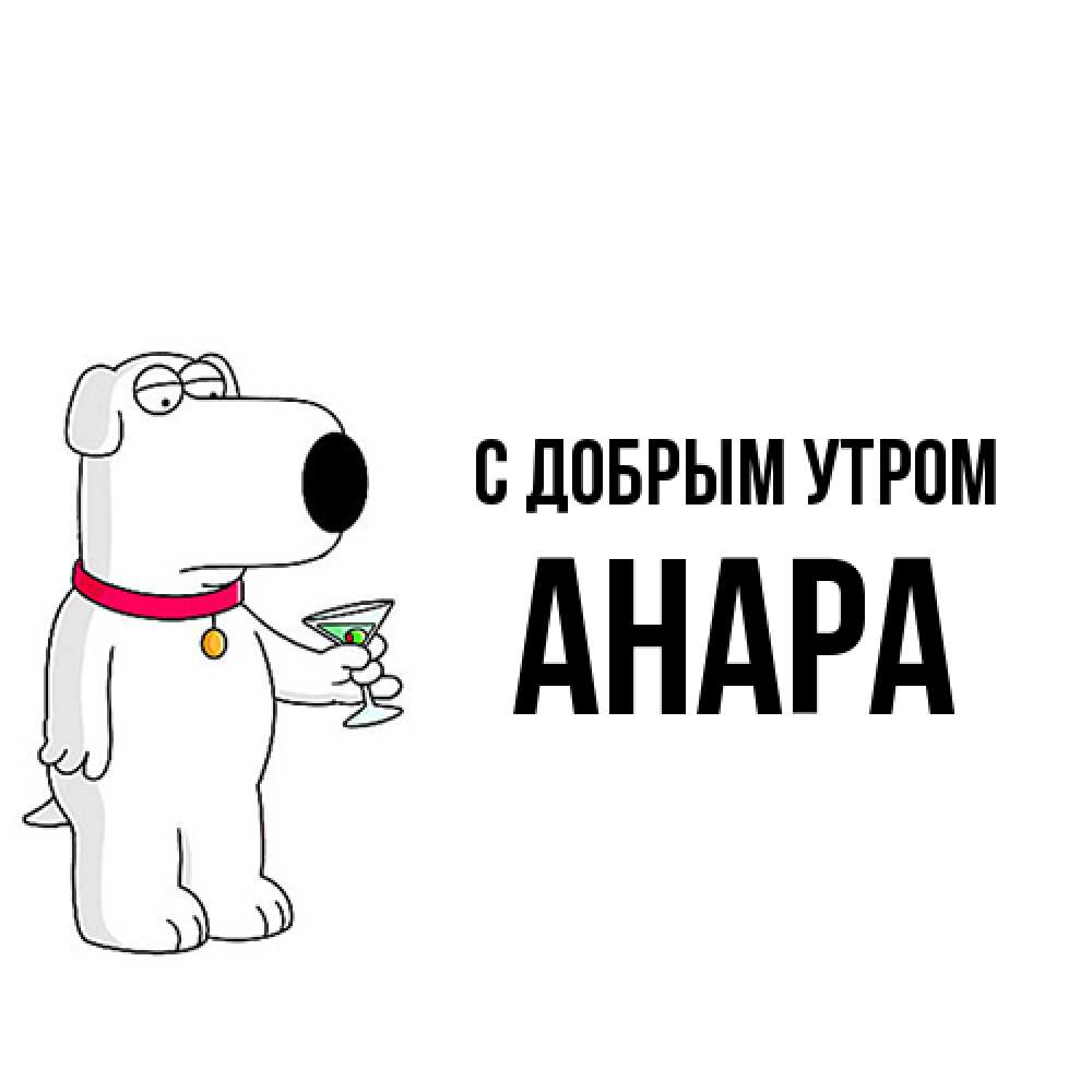 Открытка  с именем. Анара, С добрым утром  