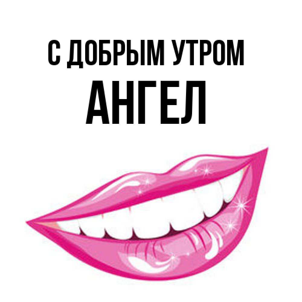 Открытка  с именем. Ангел, С добрым утром  