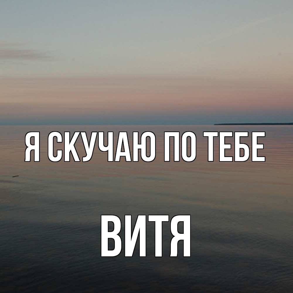 Открытка  с именем. Витя, Я скучаю по тебе  