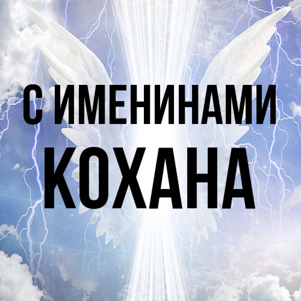 Открытка  с именем. Кохана, С именинами  