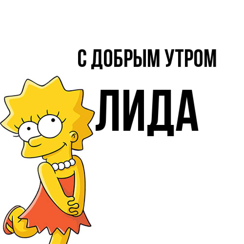 Открытка  с именем. Лида, С добрым утром  