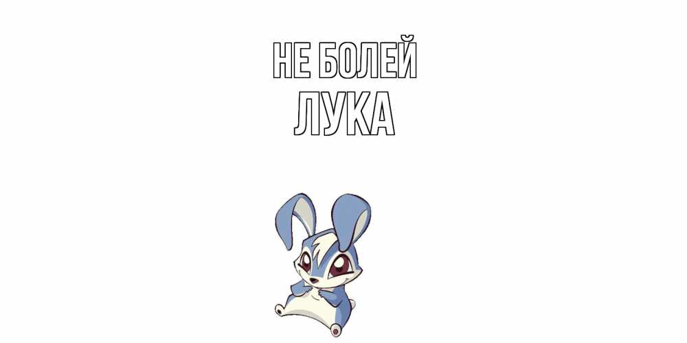 Открытка  с именем. Лука, Не болей  