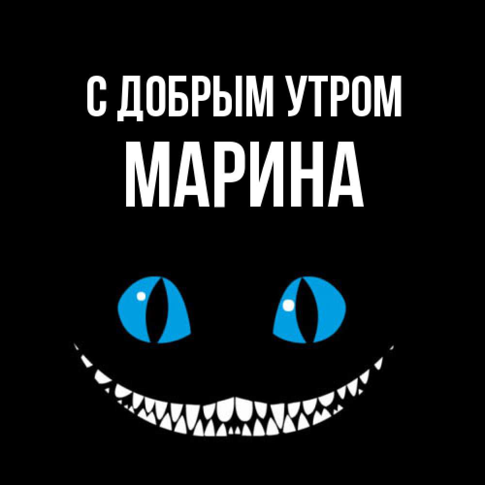 Открытка  с именем. Марина, С добрым утром  