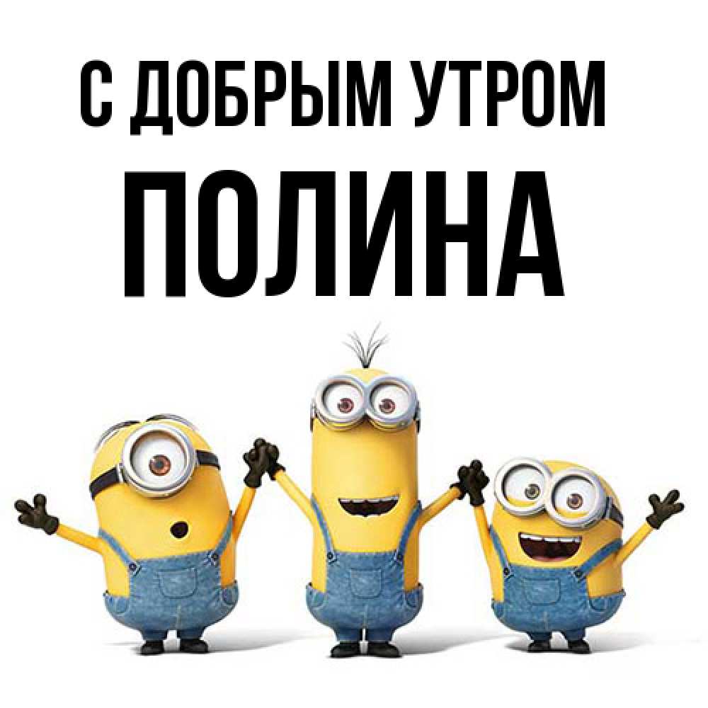 Открытка  с именем. Полина, С добрым утром  