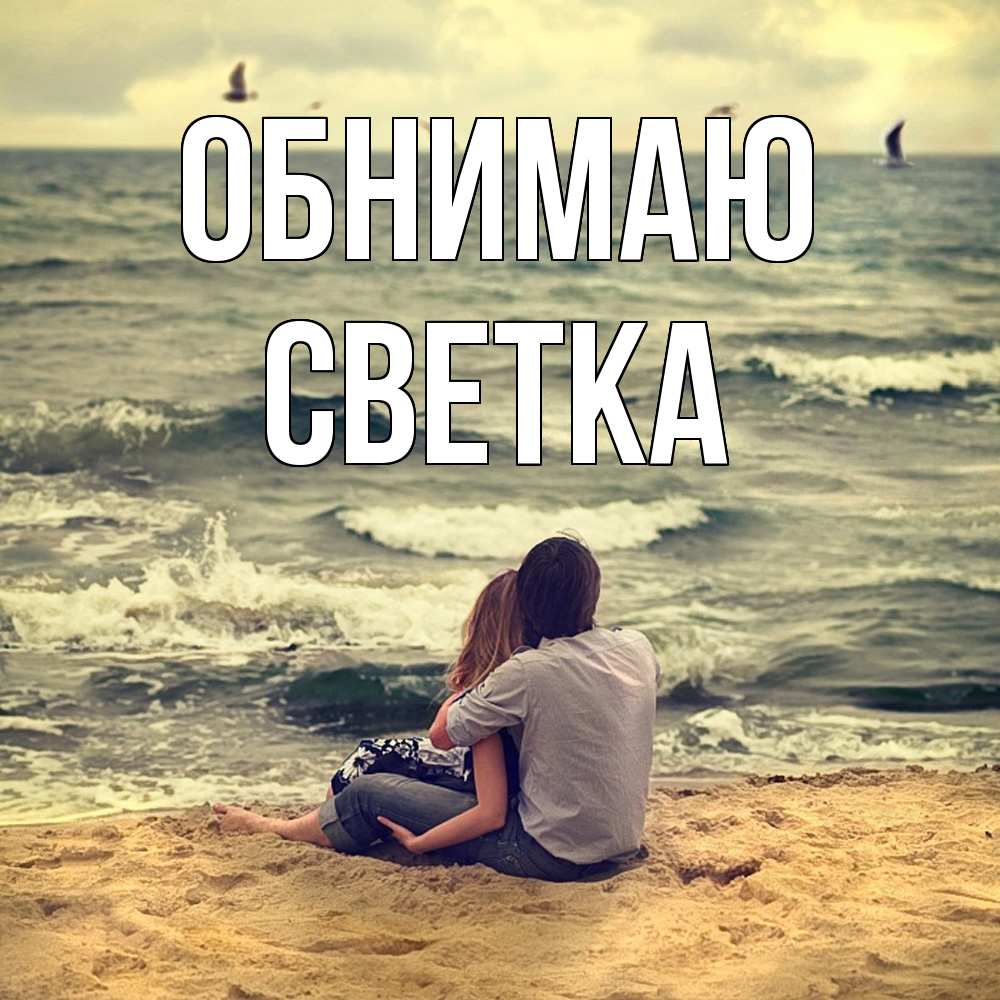 Открытка  с именем. Светка, Обнимаю  