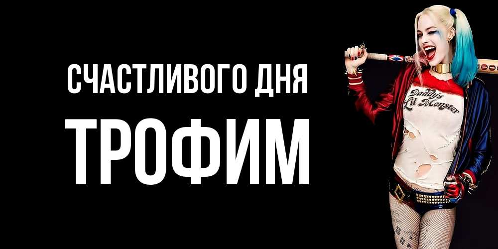 Открытка  с именем. Трофим, Счастливого дня  