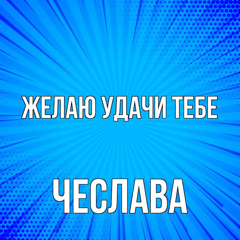 Открытка  с именем. Чеслава, Желаю удачи тебе  