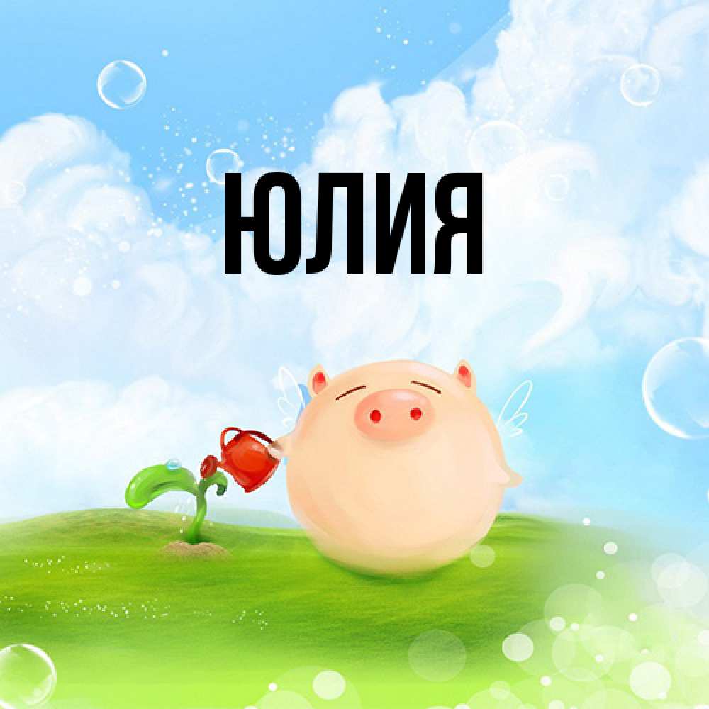 Открытка  с именем. Юлия, Главная  