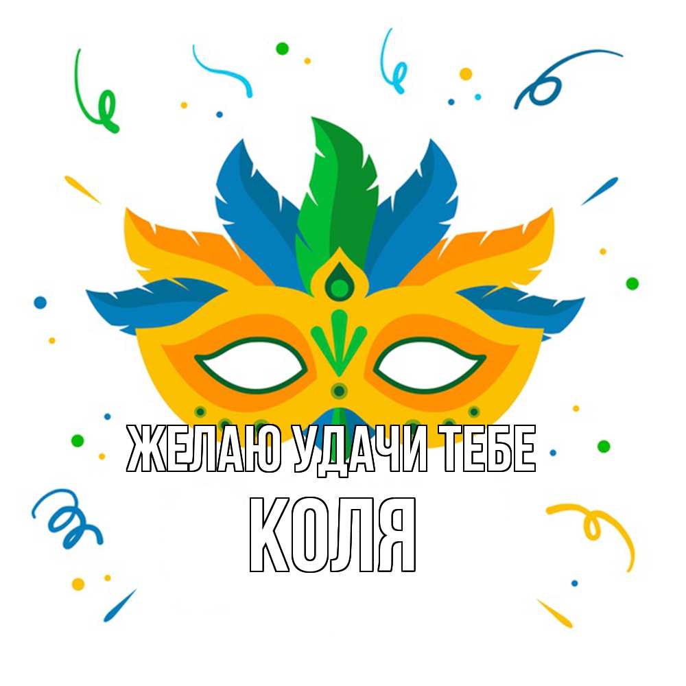 Открытка  с именем. коля, Желаю удачи тебе  