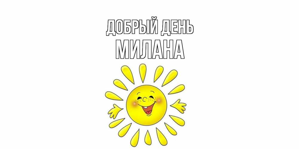 Открытка  с именем. милана, Добрый день  