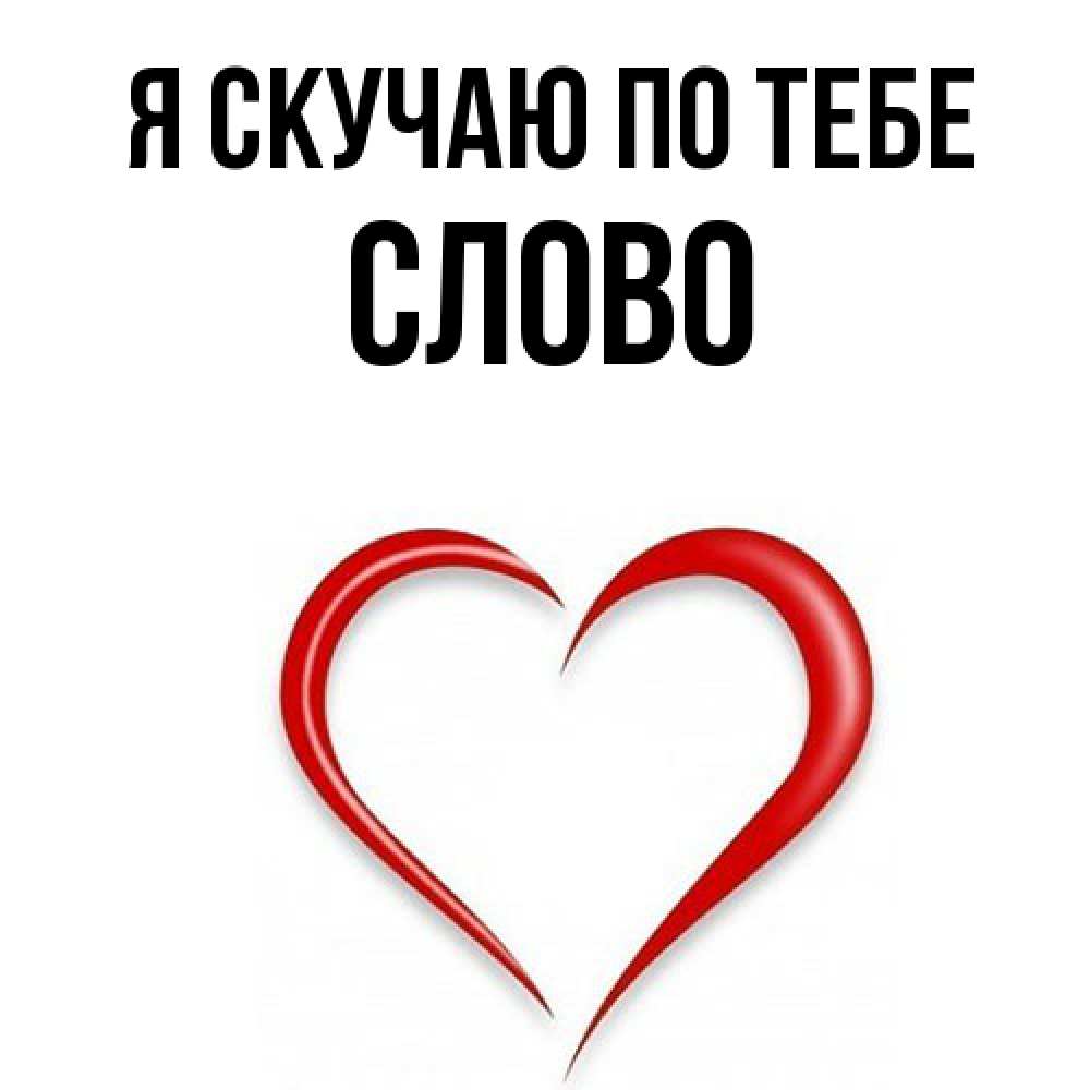 Открытка  с именем. слово, Я скучаю по тебе  