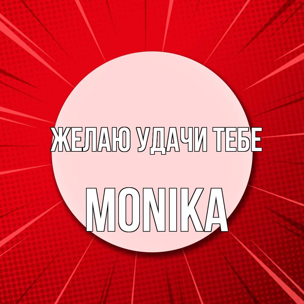 Открытка  с именем. Monika, Желаю удачи тебе  