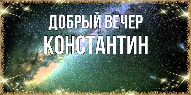 Картинка Добрый вечер, Константин