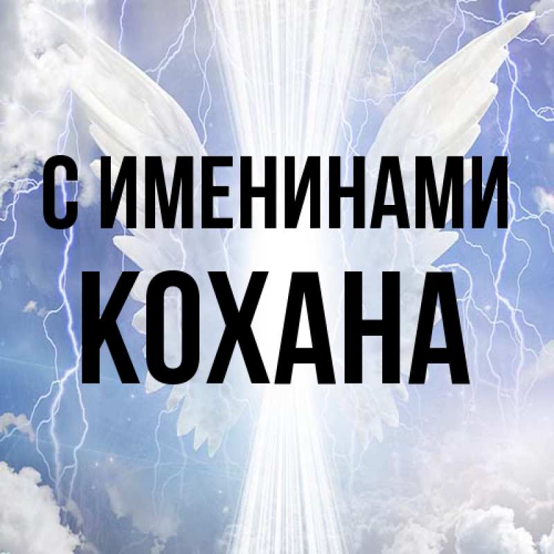 Картинка С именинами, Кохана