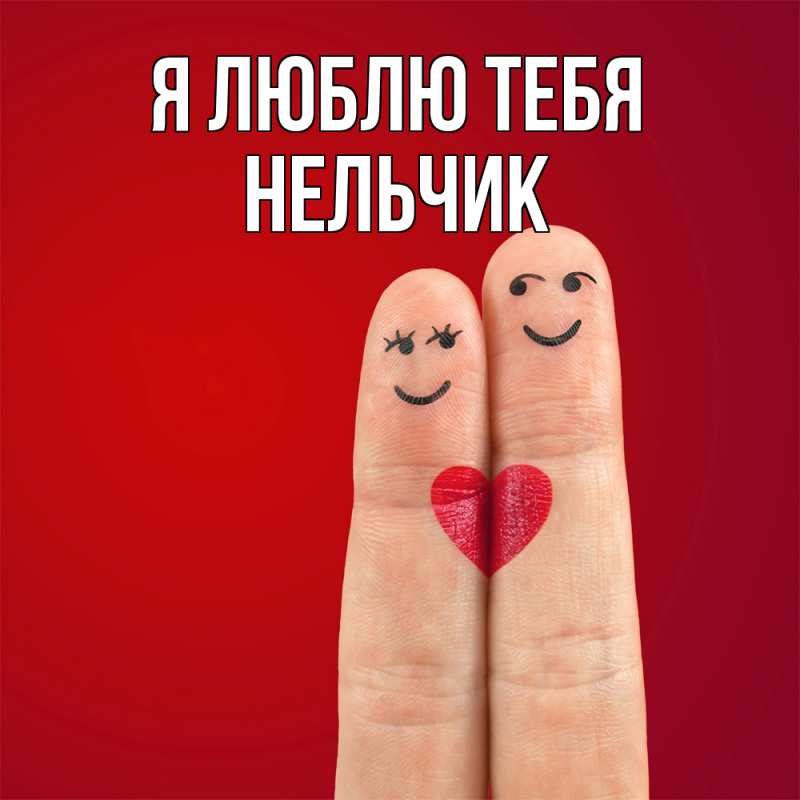 Картинка Я люблю тебя, Нельчик