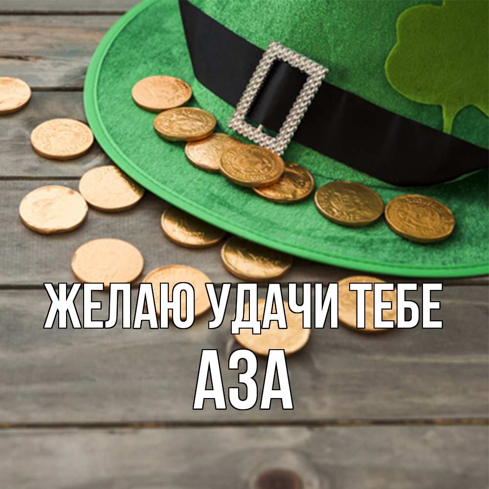 Открытка  с именем. Аза, Желаю удачи тебе  