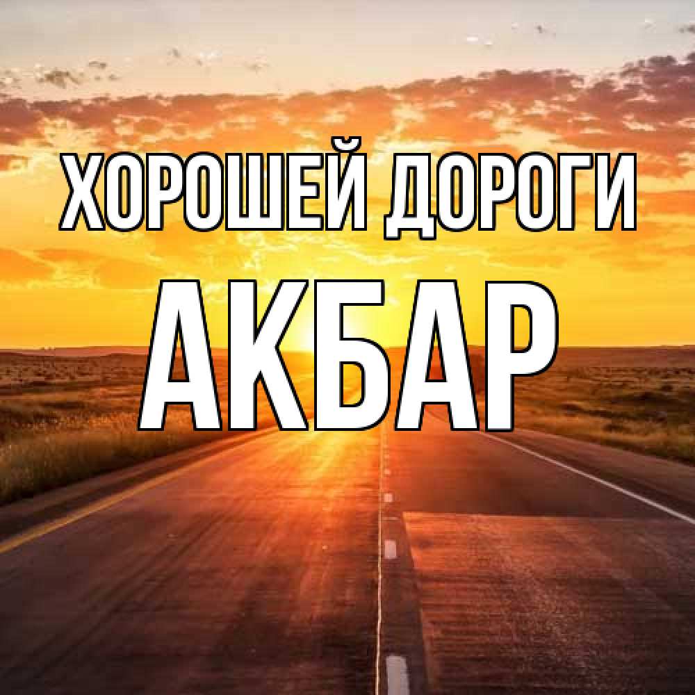 Открытка  с именем. Акбар, Хорошей дороги  