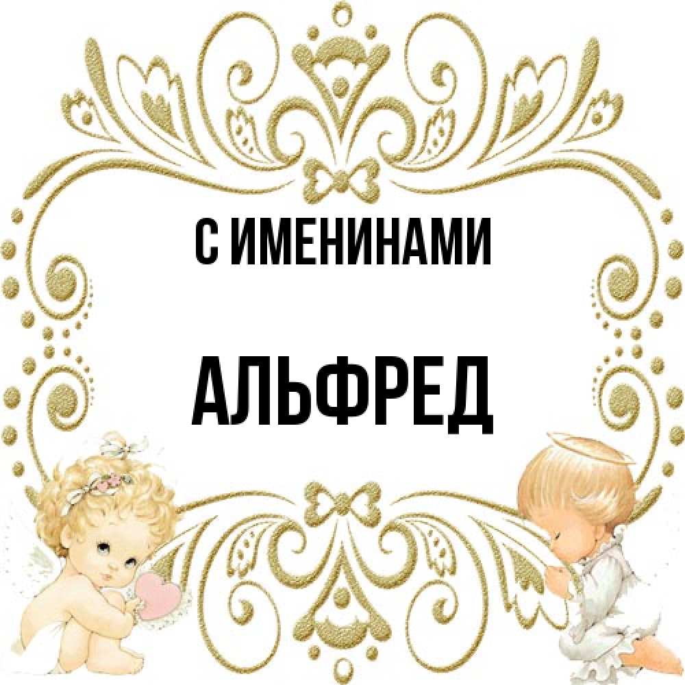 Открытка  с именем. Альфред, С именинами  