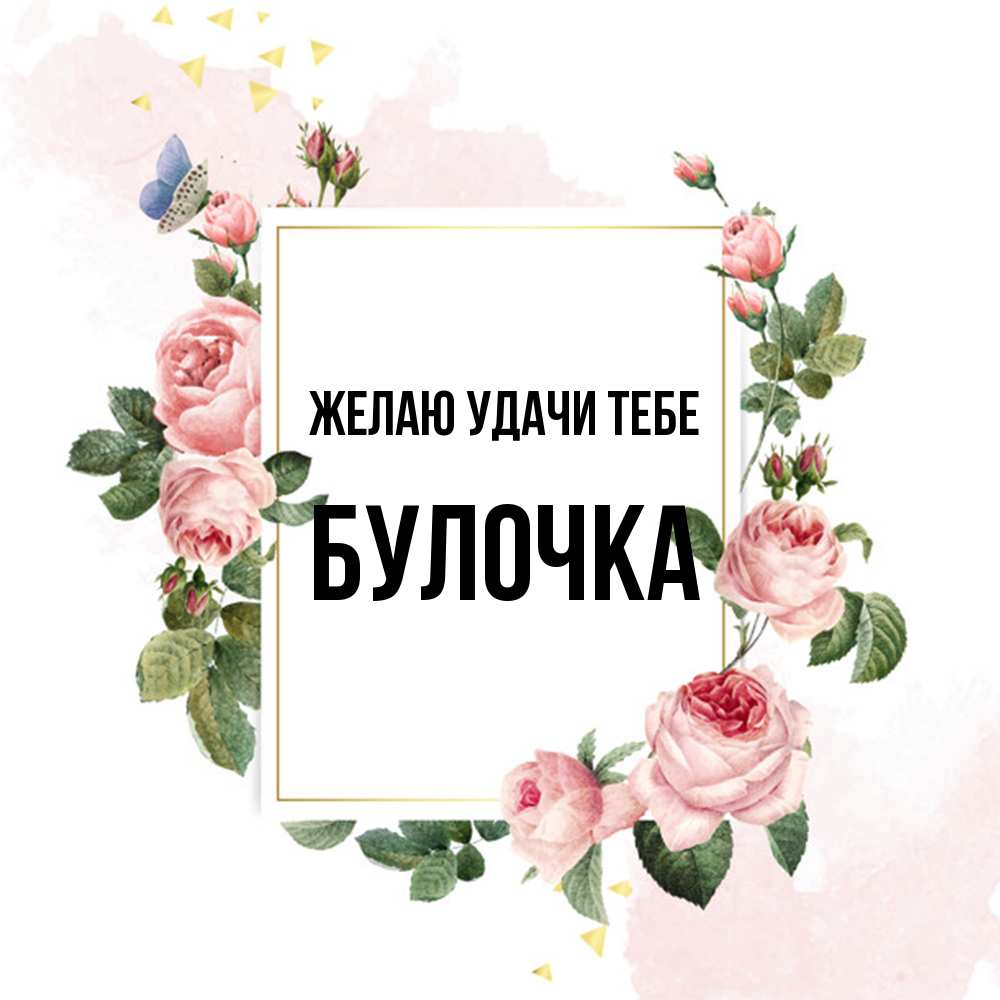 Открытка  с именем. Булочка, Желаю удачи тебе  