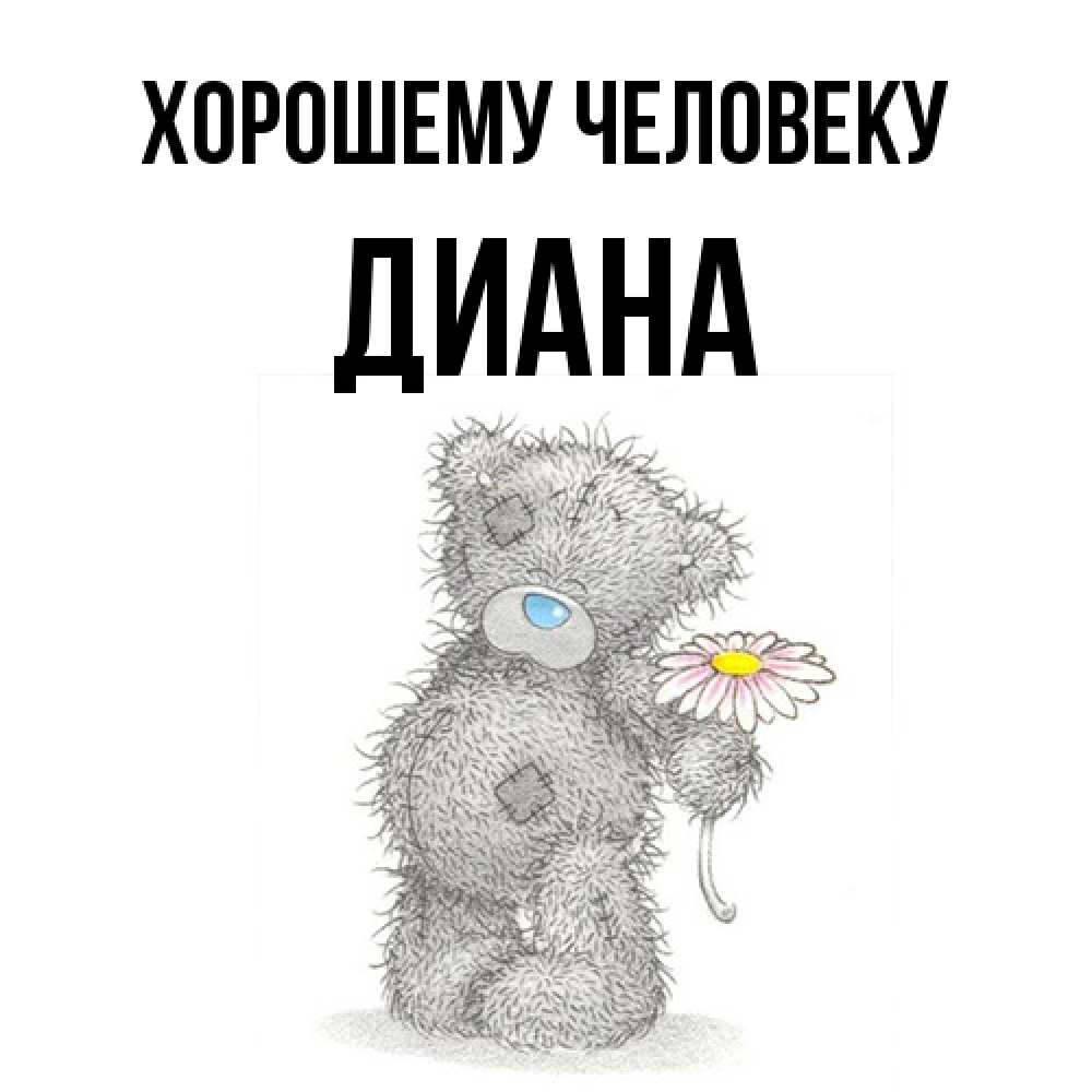 Открытка  с именем. Диана, Хорошему человеку  