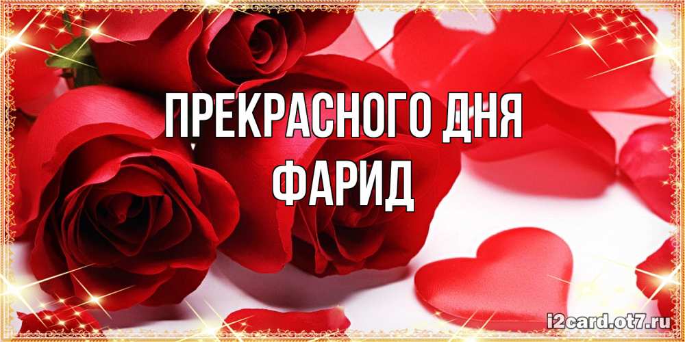 Открытка  с именем. Фарид, Прекрасного дня  